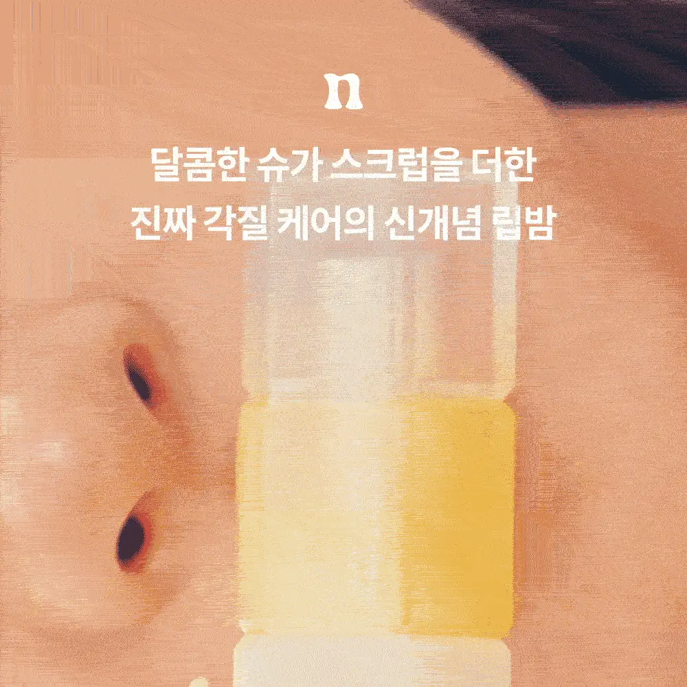 [스크럽케어] 나르카 슈가 러빙 립 소르베 4.5g 10종 상세페이지 3
